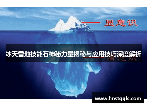 冰天雪地技能石神秘力量揭秘与应用技巧深度解析 冰天雪地技能石神秘力量揭秘与应用技巧深度解析