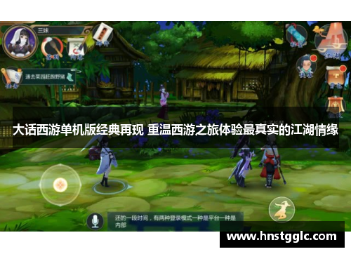 大话西游单机版经典再现 重温西游之旅体验最真实的江湖情缘 大话西游单机版经典再现 重温西游之旅体验最真实的江湖情缘