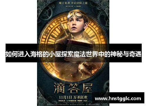 如何进入海格的小屋探索魔法世界中的神秘与奇遇 如何进入海格的小屋探索魔法世界中的神秘与奇遇