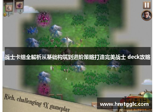 战士卡组全解析从基础构筑到进阶策略打造完美战士 deck攻略