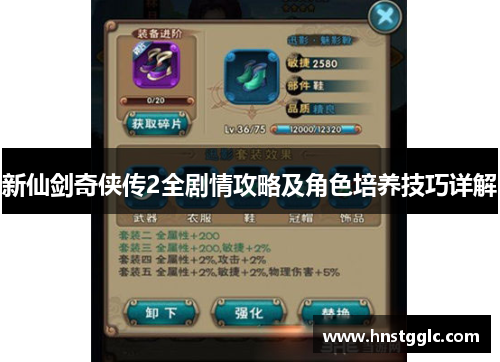 新仙剑奇侠传2全剧情攻略及角色培养技巧详解 新仙剑奇侠传2全剧情攻略及角色培养技巧详解