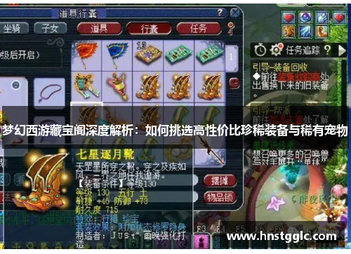 梦幻西游藏宝阁深度解析:如何挑选高性价比珍稀装备与稀有宠物 梦幻西游藏宝阁深度解析:如何挑选高性价比珍稀装备与稀有宠物