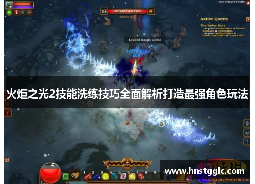 火炬之光2技能洗练技巧全面解析打造最强角色玩法 火炬之光2技能洗练技巧全面解析打造最强角色玩法