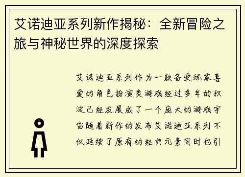 艾诺迪亚系列新作揭秘:全新冒险之旅与神秘世界的深度探索 艾诺迪亚系列新作揭秘:全新冒险之旅与神秘世界的深度探索