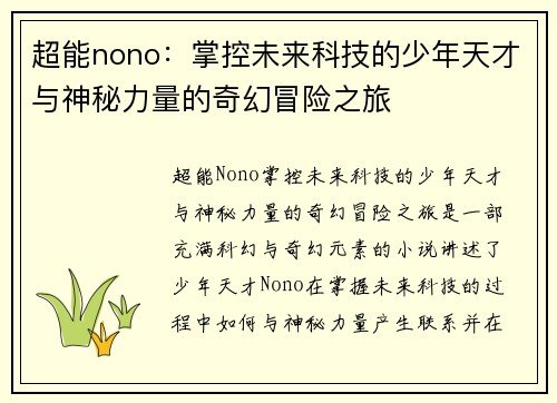 超能nono:掌控未来科技的少年天才与神秘力量的奇幻冒险之旅 超能nono:掌控未来科技的少年天才与神秘力量的奇幻冒险之旅