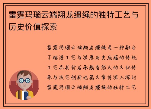 雷霆玛瑙云端翔龙缰绳的独特工艺与历史价值探索 雷霆玛瑙云端翔龙缰绳的独特工艺与历史价值探索