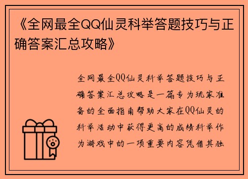 《全网最全QQ仙灵科举答题技巧与正确答案汇总攻略》 《全网最全QQ仙灵科举答题技巧与正确答案汇总攻略》