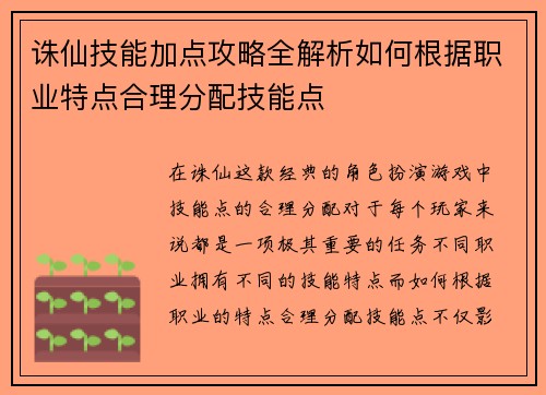 诛仙技能加点攻略全解析如何根据职业特点合理分配技能点