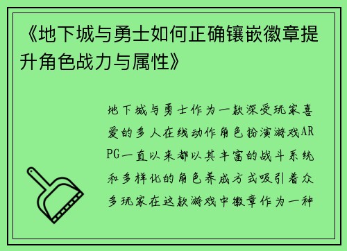 《地下城与勇士如何正确镶嵌徽章提升角色战力与属性》 《地下城与勇士如何正确镶嵌徽章提升角色战力与属性》