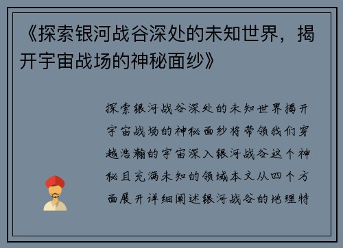 《探索银河战谷深处的未知世界,揭开宇宙战场的神秘面纱》 《探索银河战谷深处的未知世界,揭开宇宙战场的神秘面纱》