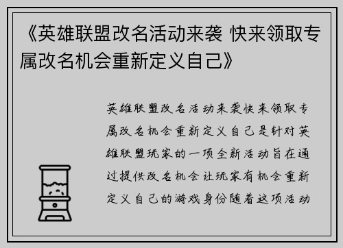《英雄联盟改名活动来袭 快来领取专属改名机会重新定义自己》 《英雄联盟改名活动来袭 快来领取专属改名机会重新定义自己》