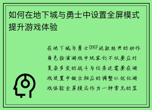 如何在地下城与勇士中设置全屏模式提升游戏体验 如何在地下城与勇士中设置全屏模式提升游戏体验