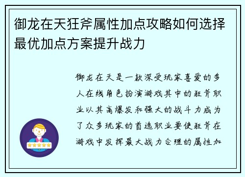 御龙在天狂斧属性加点攻略如何选择最优加点方案提升战力 御龙在天狂斧属性加点攻略如何选择最优加点方案提升战力