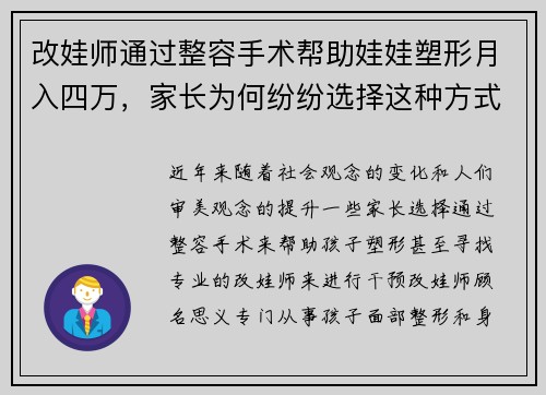 改娃师通过整容手术帮助娃娃塑形月入四万,家长为何纷纷选择这种方式 改娃师通过整容手术帮助娃娃塑形月入四万,家长为何纷纷选择这种方式