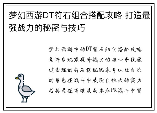 梦幻西游DT符石组合搭配攻略 打造最强战力的秘密与技巧 梦幻西游DT符石组合搭配攻略 打造最强战力的秘密与技巧