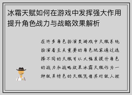 冰霜天赋如何在游戏中发挥强大作用提升角色战力与战略效果解析 冰霜天赋如何在游戏中发挥强大作用提升角色战力与战略效果解析