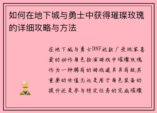 如何在地下城与勇士中获得璀璨玫瑰的详细攻略与方法 如何在地下城与勇士中获得璀璨玫瑰的详细攻略与方法