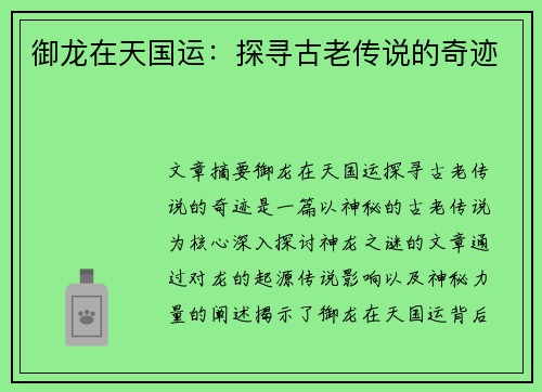 御龙在天国运:探寻古老传说的奇迹 御龙在天国运:探寻古老传说的奇迹