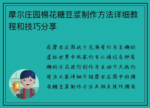 摩尔庄园棉花糖豆浆制作方法详细教程和技巧分享 摩尔庄园棉花糖豆浆制作方法详细教程和技巧分享