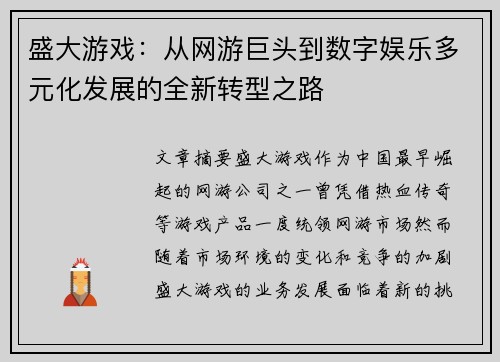 盛大游戏：从网游巨头到数字娱乐多元化发展的全新转型之路