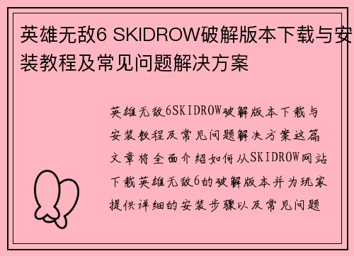 英雄无敌6 SKIDROW破解版本下载与安装教程及常见问题解决方案