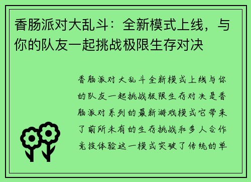 香肠派对大乱斗:全新模式上线,与你的队友一起挑战极限生存对决 香肠派对大乱斗:全新模式上线,与你的队友一起挑战极限生存对决