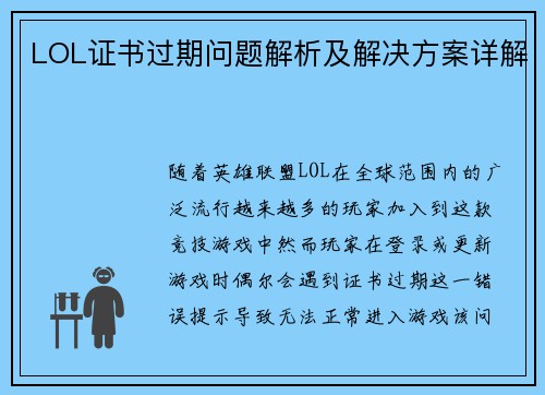LOL证书过期问题解析及解决方案详解 LOL证书过期问题解析及解决方案详解