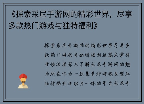 《探索采尼手游网的精彩世界,尽享多款热门游戏与独特福利》 《探索采尼手游网的精彩世界,尽享多款热门游戏与独特福利》
