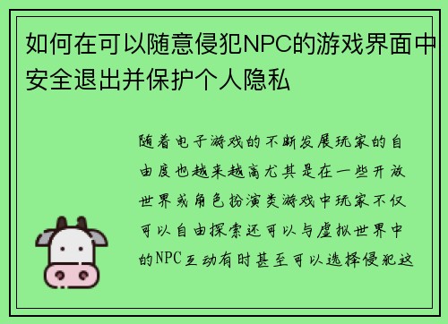 如何在可以随意侵犯NPC的游戏界面中安全退出并保护个人隐私 如何在可以随意侵犯NPC的游戏界面中安全退出并保护个人隐私