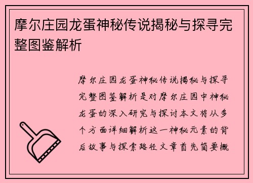 摩尔庄园龙蛋神秘传说揭秘与探寻完整图鉴解析 摩尔庄园龙蛋神秘传说揭秘与探寻完整图鉴解析
