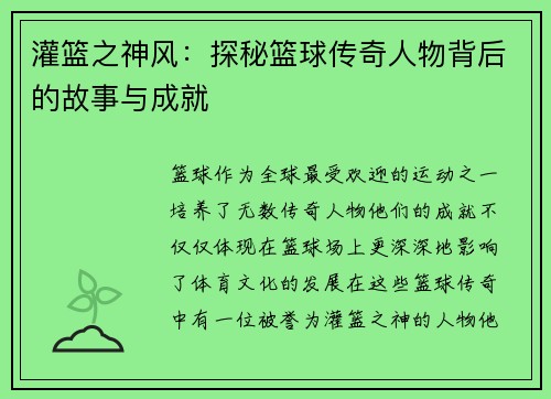 灌篮之神风:探秘篮球传奇人物背后的故事与成就 灌篮之神风:探秘篮球传奇人物背后的故事与成就