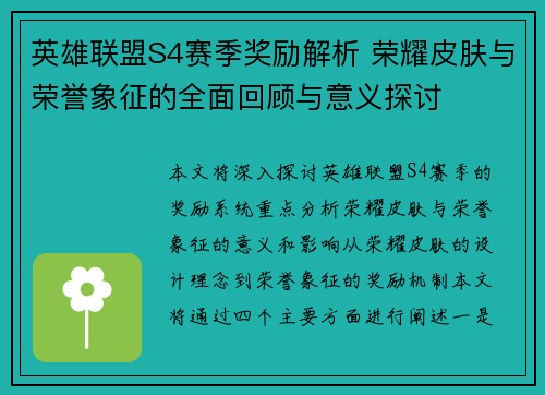 英雄联盟S4赛季奖励解析 荣耀皮肤与荣誉象征的全面回顾与意义探讨 英雄联盟S4赛季奖励解析 荣耀皮肤与荣誉象征的全面回顾与意义探讨