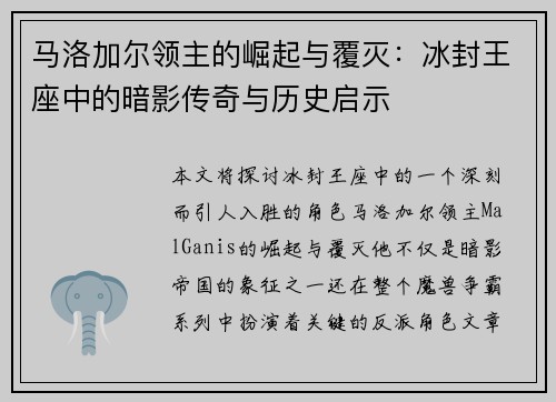 马洛加尔领主的崛起与覆灭:冰封王座中的暗影传奇与历史启示 马洛加尔领主的崛起与覆灭:冰封王座中的暗影传奇与历史启示