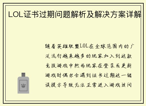 LOL证书过期问题解析及解决方案详解 LOL证书过期问题解析及解决方案详解