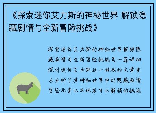《探索迷你艾力斯的神秘世界 解锁隐藏剧情与全新冒险挑战》 《探索迷你艾力斯的神秘世界 解锁隐藏剧情与全新冒险挑战》