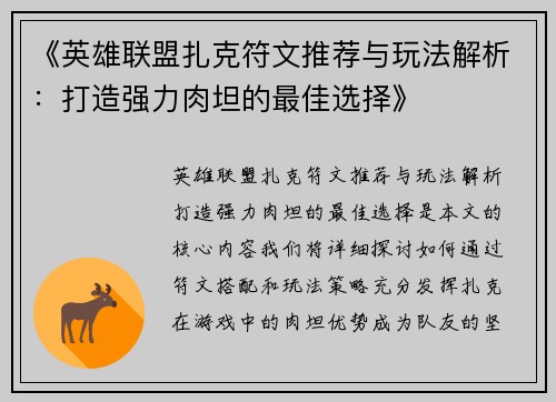 《英雄联盟扎克符文推荐与玩法解析：打造强力肉坦的最佳选择》