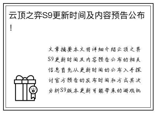 云顶之弈S9更新时间及内容预告公布! 云顶之弈S9更新时间及内容预告公布!