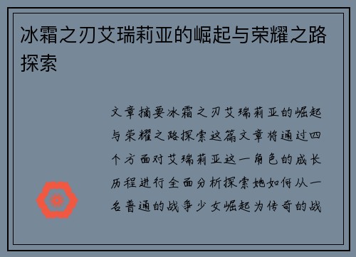 冰霜之刃艾瑞莉亚的崛起与荣耀之路探索 冰霜之刃艾瑞莉亚的崛起与荣耀之路探索