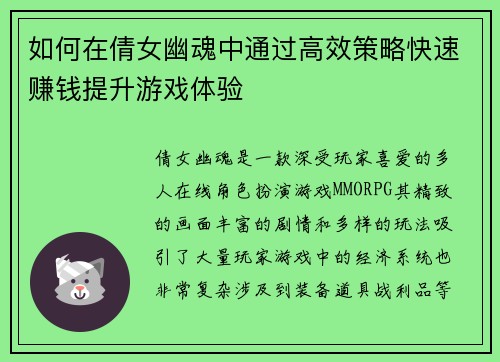 如何在倩女幽魂中通过高效策略快速赚钱提升游戏体验 如何在倩女幽魂中通过高效策略快速赚钱提升游戏体验