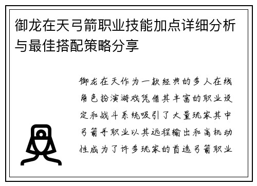 御龙在天弓箭职业技能加点详细分析与最佳搭配策略分享 御龙在天弓箭职业技能加点详细分析与最佳搭配策略分享