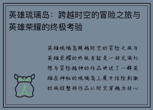 英雄琉璃岛:跨越时空的冒险之旅与英雄荣耀的终极考验 英雄琉璃岛:跨越时空的冒险之旅与英雄荣耀的终极考验