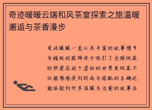 奇迹暖暖云端和风茶室探索之旅温暖邂逅与茶香漫步 奇迹暖暖云端和风茶室探索之旅温暖邂逅与茶香漫步