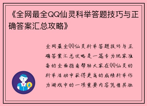 《全网最全QQ仙灵科举答题技巧与正确答案汇总攻略》 《全网最全QQ仙灵科举答题技巧与正确答案汇总攻略》