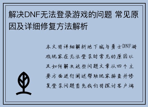 解决DNF无法登录游戏的问题 常见原因及详细修复方法解析 解决DNF无法登录游戏的问题 常见原因及详细修复方法解析