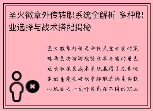 圣火徽章外传转职系统全解析 多种职业选择与战术搭配揭秘 圣火徽章外传转职系统全解析 多种职业选择与战术搭配揭秘