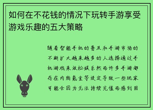 如何在不花钱的情况下玩转手游享受游戏乐趣的五大策略 如何在不花钱的情况下玩转手游享受游戏乐趣的五大策略