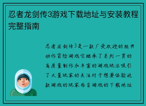 忍者龙剑传3游戏下载地址与安装教程完整指南