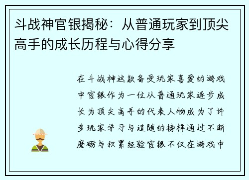 斗战神官银揭秘：从普通玩家到顶尖高手的成长历程与心得分享