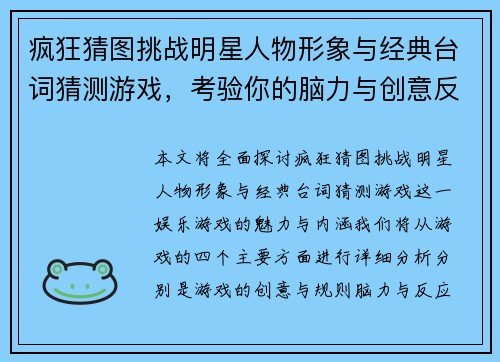 疯狂猜图挑战明星人物形象与经典台词猜测游戏，考验你的脑力与创意反应