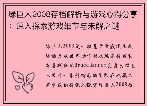 绿巨人2008存档解析与游戏心得分享：深入探索游戏细节与未解之谜